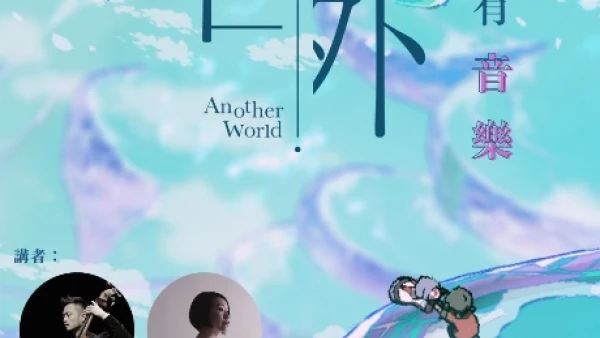 CMgroovy & 馮穎琪《如果世外有音樂》音樂會活動詳情/日期/時間/地點/票價一覽