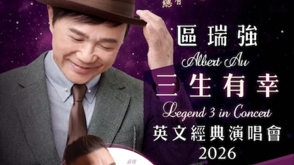區瑞強 《三生有幸》英文經典演唱會 2026優先購票/公開發售日期/票價/場地/座位表一覽
