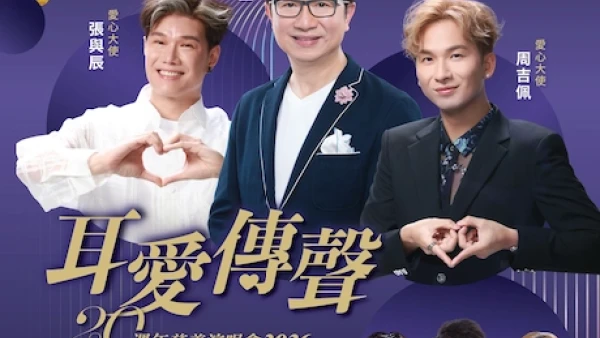 「耳愛傳聲」20 週年慈善演唱會 2026優先購票/公開發售日期/票價/場地/座位表一覽