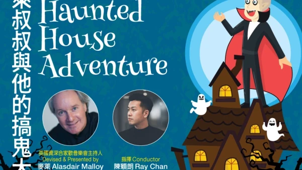 《我的音樂日記》：麥萊叔叔與他的搞鬼大屋 @香港小交響樂團活動詳情/日期/時間/地點/票價一覽