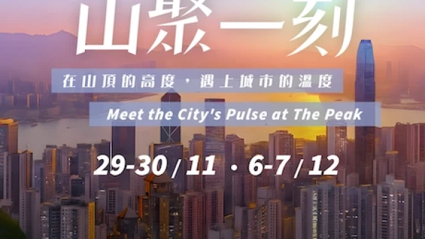 「山聚一刻」社區文化盛會  @山頂廣場活動詳情/日期/時間/地點一覽