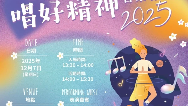 唱好精神音樂會 2025活動詳情/日期/時間/地點一覽
