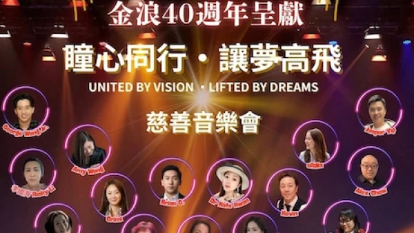 《瞳心同行 • 讓夢高飛》金浪40週年慈善音樂會活動詳情/日期/時間/地點/票價一覽