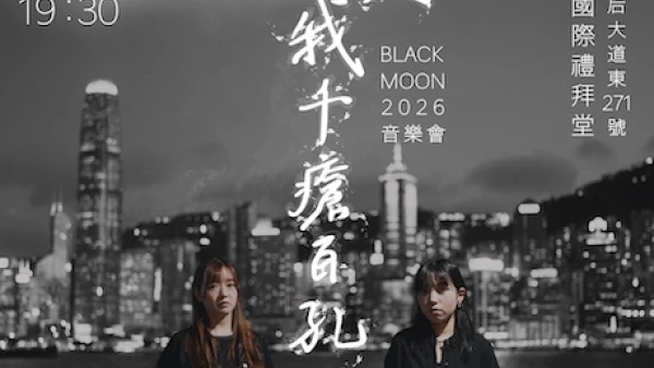 Black Moon《縱使我千瘡百孔》音樂會 2026活動詳情/日期/時間/地點/票價一覽