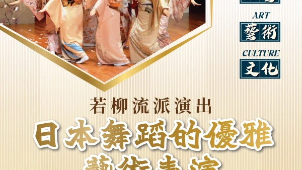 日本舞蹈的優雅藝術: 若柳流派演出活動詳情/日期/時間/地點/票價一覽