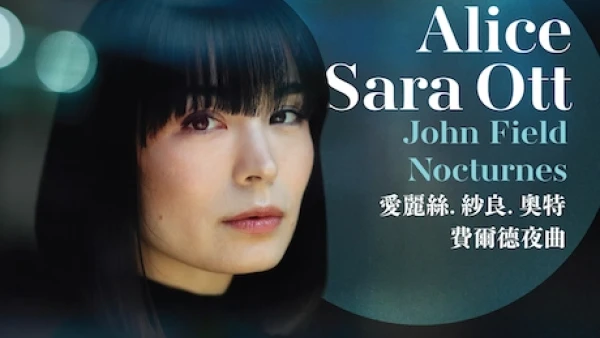 愛麗絲．紗良．奧特《費爾德夜曲》獨奏會活動詳情/日期/時間/地點/票價一覽