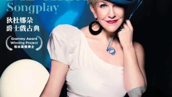 狄杜娜朵《爵士戲古典》音樂會活動詳情/日期/時間/地點/票價一覽