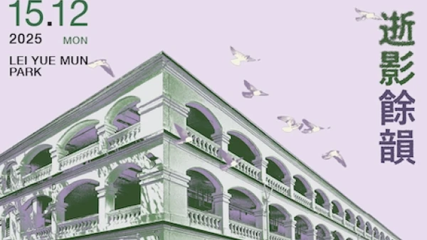 《逝影餘韻》音樂會活動詳情/日期/時間/地點/票價一覽