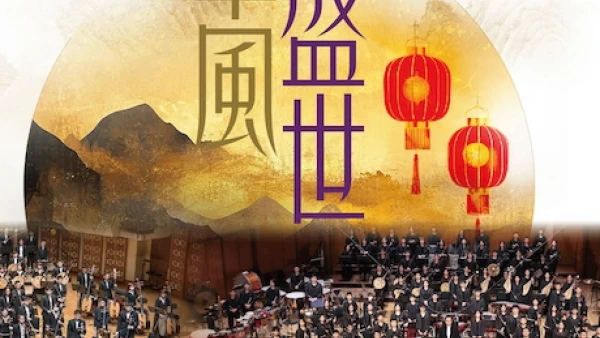 《華風盛世》香港青年中樂團周年音樂會 2026活動詳情/日期/時間/地點/票價一覽
