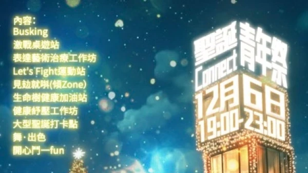 東九青年祭 Connect活動詳情/日期/時間/地點一覽