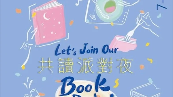 Let's party! 共讀派對夜活動詳情/日期/時間/地點/票價一覽