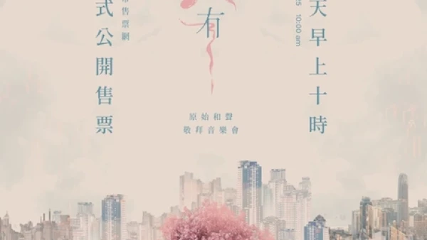 《無有》原始和聲敬拜音樂會 2026活動詳情/日期/時間/地點/票價一覽