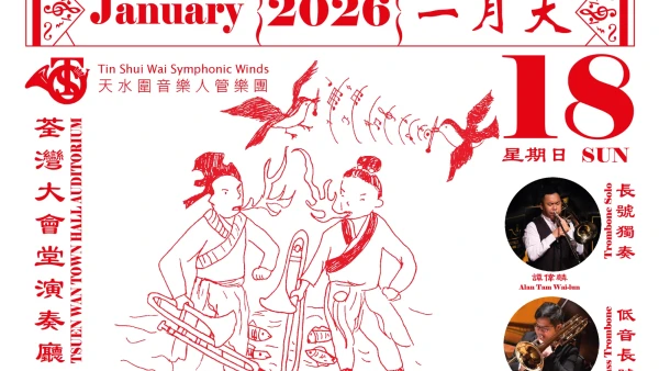 Sound of Legacies 2 周年音樂會 2026 @天水圍音樂人管樂團活動詳情/日期/時間/地點/票價一覽