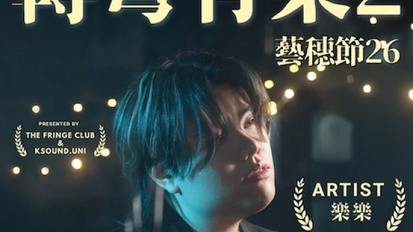 《轉彎有樂》音樂會活動詳情/日期/時間/地點/票價一覽