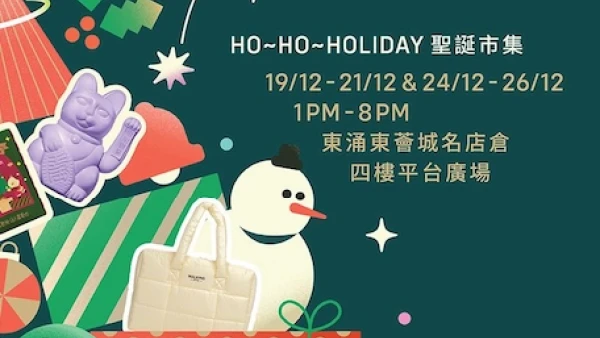 HO~HO~HOLIDAY聖誕市集 @東薈城名店倉 x Pinkoi活動詳情/日期/時間/地點一覽