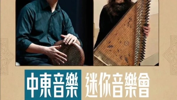 中東音樂迷你音樂會活動詳情/日期/時間/地點/票價一覽