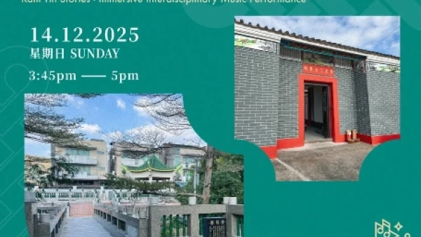 《錦田故事》沉浸式跨界音樂匯演活動詳情/日期/時間/地點一覽