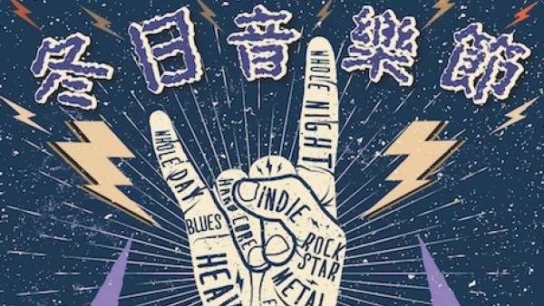 流行「元」音：冬日音樂節活動詳情/日期/時間/地點一覽