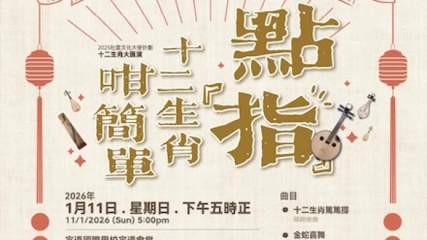 《點「指」十二生肖咁簡單》十二生肖大匯演活動詳情/日期/時間/地點/票價一覽