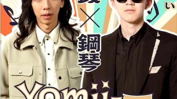 "Yomii-mania II XD" 音樂會活動詳情/日期/時間/地點/票價一覽
