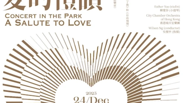 愛的禮讚-愛心園林音樂會活動詳情/日期/時間/地點一覽