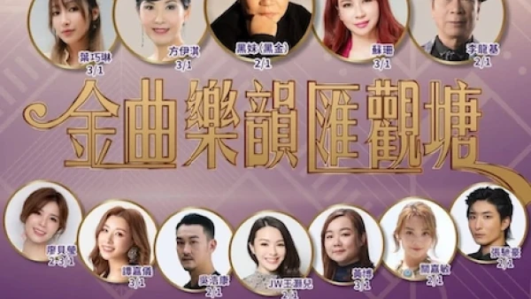 金曲樂韻匯觀塘活動詳情/日期/時間/地點/票價一覽