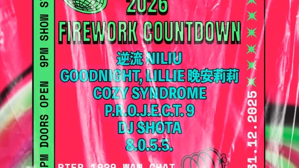 除夕煙花音樂節 2026活動詳情/日期/時間/地點/票價一覽