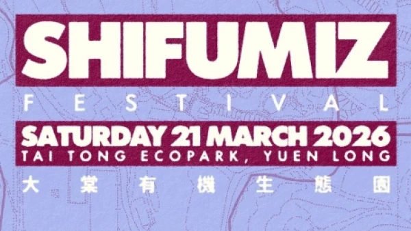 Shi Fu Miz Festival 户外音樂藝術節 2026活動詳情/日期/時間/地點/票價一覽