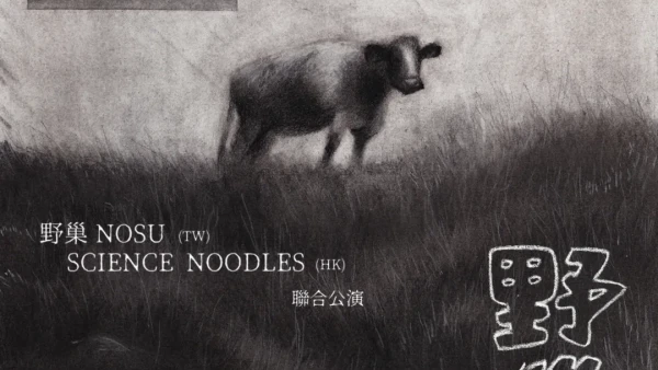 野巢 NOSU X SCIENCE NOODLES 聯合公演活動詳情/日期/時間/地點/票價一覽