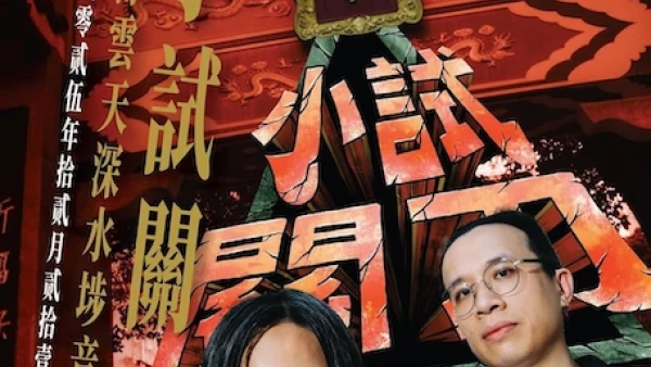 小試關刀 之 義薄雲天深水埗音樂大會活動詳情/日期/時間/地點/票價一覽