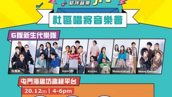 海趣坊社區唱將聖誕音樂會活動詳情/日期/時間/地點一覽