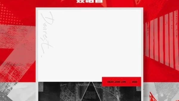 MOSTown x Dearest Dear Jane Live blu-ray 簽唱會活動詳情/日期/時間/地點一覽