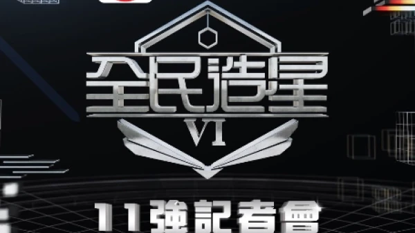 《全民造星VI》11強見面會 @東港城活動詳情/日期/時間/地點一覽