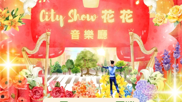 City Show 花花音樂廳 活動詳情/日期/時間/地點/票價一覽