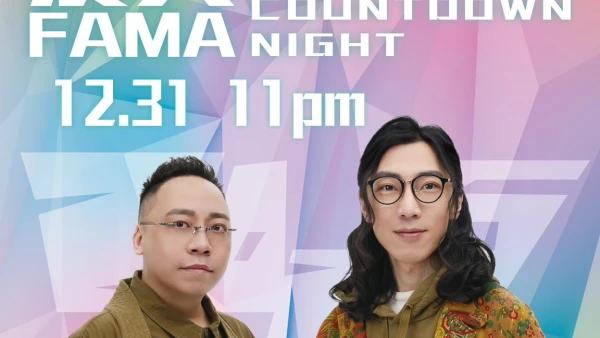 農夫FAMA除夕倒數夜 @apm活動詳情/日期/時間/地點/票價一覽
