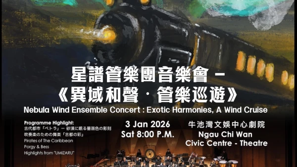 《異域和聲。管樂巡遊》星譜管樂團音樂會活動詳情/日期/時間/地點/票價一覽