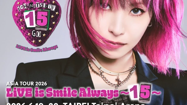 LiSA演唱會 | LiSA "LiVE is Smile Alway～15～" 亞洲巡迴演唱會 2026 香港站優先購票/公開發售日期/票價/場地/座位表一覽