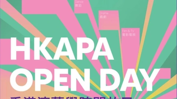 香港演藝學院開放日 2026活動詳情/日期/時間/地點一覽