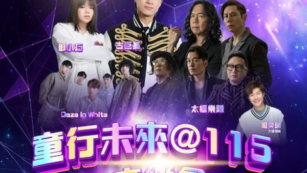 童行未來 @115音樂會 暨 香港童軍115周年開展禮活動詳情/日期/時間/地點/票價一覽