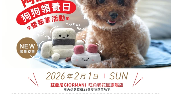 狗狗領養日 + 茲Chill 慈善音樂會 @茲曼尼GIORMANI × 阿棍屋活動詳情/日期/時間/地點一覽