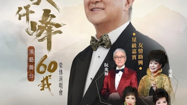吳仟峰「演藝舞台60載」榮休演唱會 2026優先購票/公開發售日期/票價/場地/座位表一覽