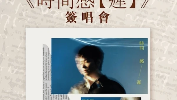 MCP x 陳健安《時間感 【遲】》簽唱會活動詳情/日期/時間/地點/票價一覽