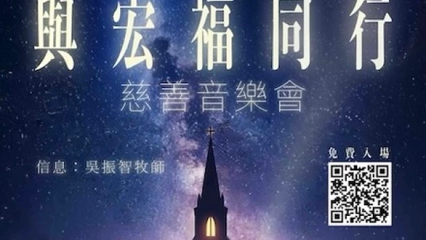 《與宏福同行》慈善音樂會活動詳情/日期/時間/地點一覽