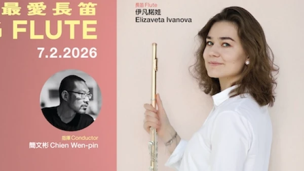 《最愛長笛》音樂會 @香港小交響樂團活動詳情/日期/時間/地點/票價一覽