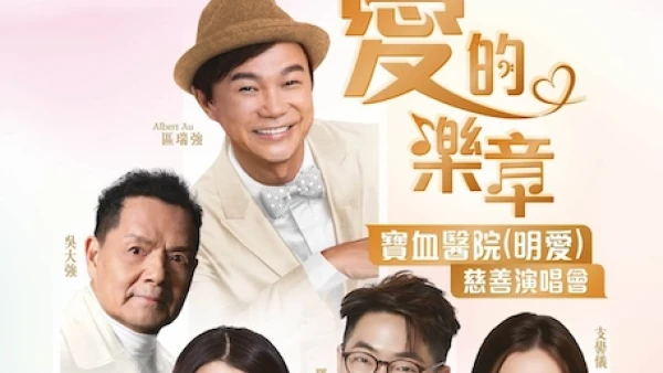 《愛的樂章》寶血醫院 (明愛) 慈善演唱會優先購票/公開發售日期/票價/場地/座位表一覽