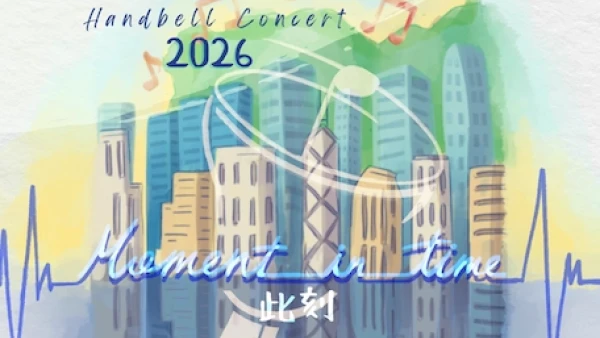 《此刻》Sapphire Bell 手鈴音樂會 2026活動詳情/日期/時間/地點/票價一覽