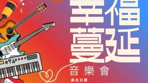 Part2幸福蔓延音樂會活動詳情/日期/時間/地點一覽