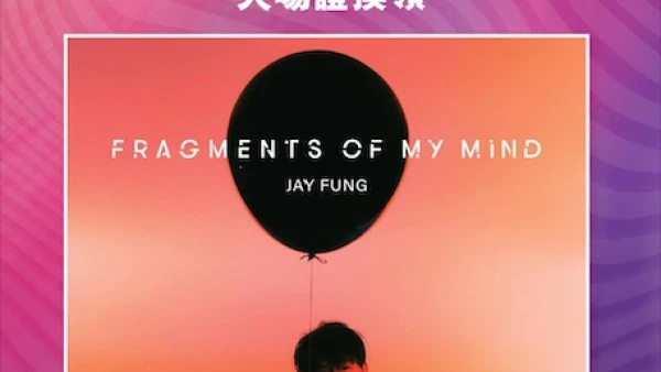 MCP x Jay Fung 馮允謙《FRAGMENTS OF MY MIND》簽唱會活動詳情/日期/時間/地點/票價一覽