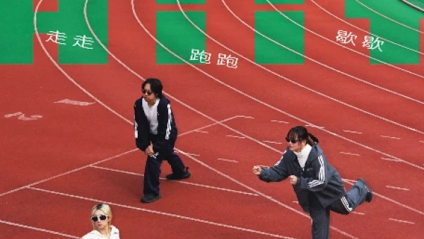 iii x SiuYuen x 石石華欣《走走跑跑歇歇HIIT》音樂會活動詳情/日期/時間/地點/票價一覽