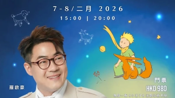 迷你暗中作樂音樂會・小王子星際之旅  x 羅啟豪活動詳情/日期/時間/地點/票價一覽
